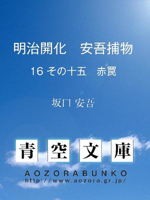 cover image of 明治開化 安吾捕物 その十五 赤罠